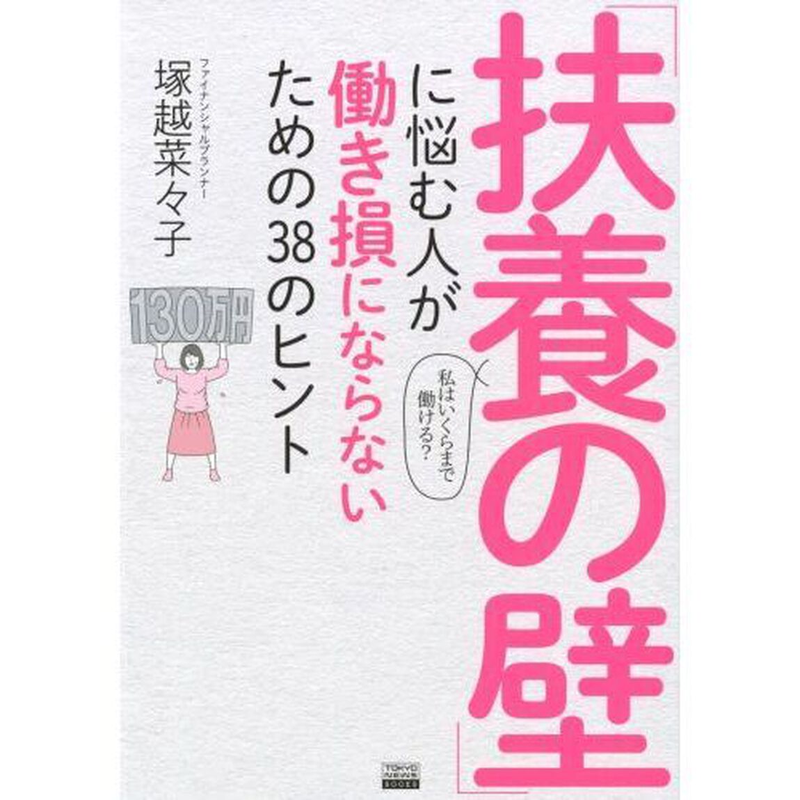 「扶養の壁」に悩む人が働き損にならないための３８のヒント　私はいくらまで働ける？