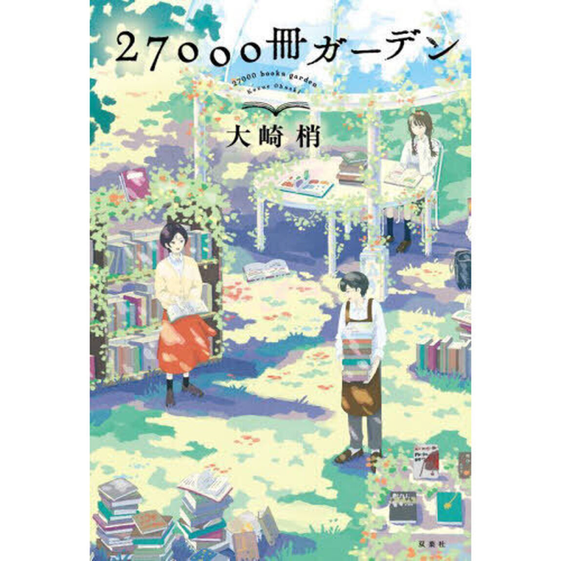 ２７０００冊ガーデン