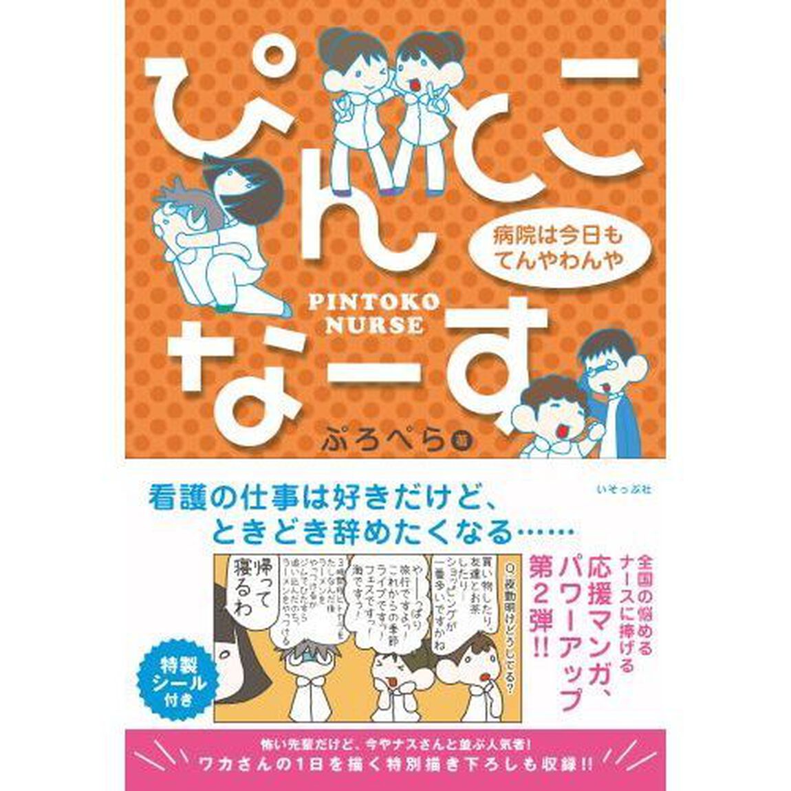 ぴんとこなーす　〔２〕「病院は今日もてんやわんや」