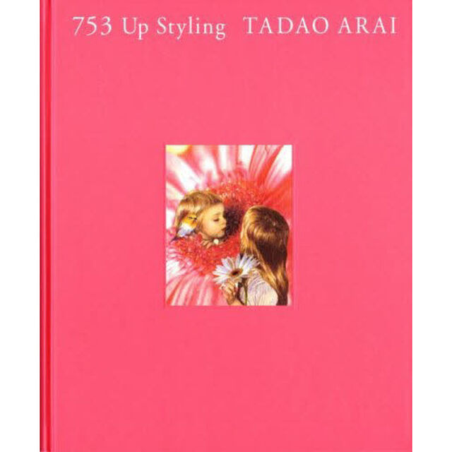 ７５３Ｕｐ　Ｓｔｙｌｉｎｇ