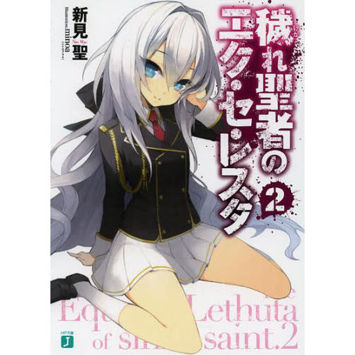 穢れ聖者のエク・セ・レスタ　２