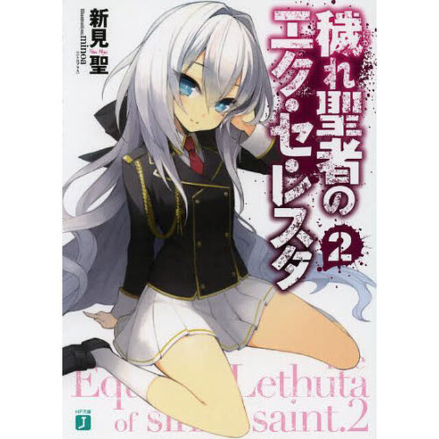 穢れ聖者のエク・セ・レスタ　２