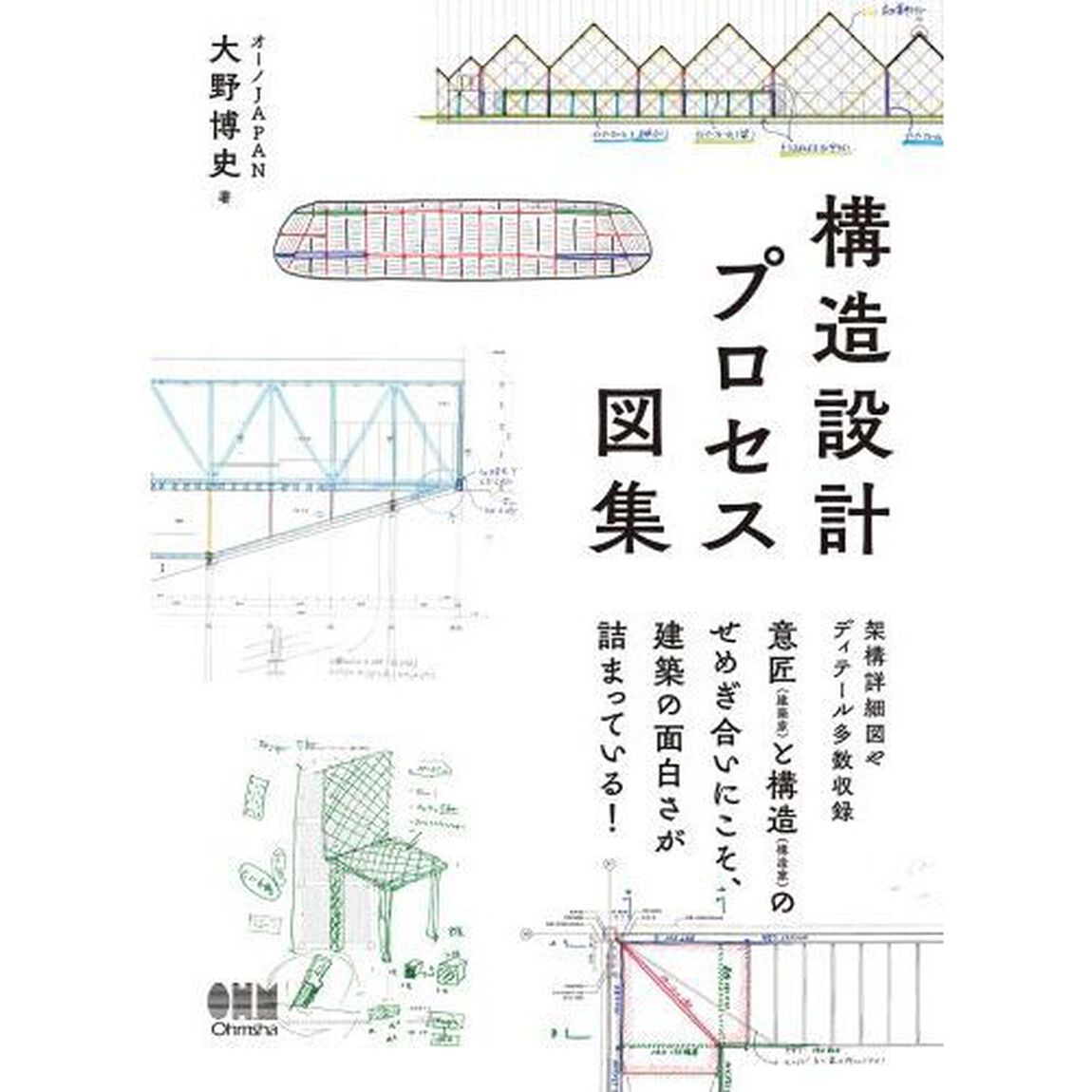 構造設計プロセス図集