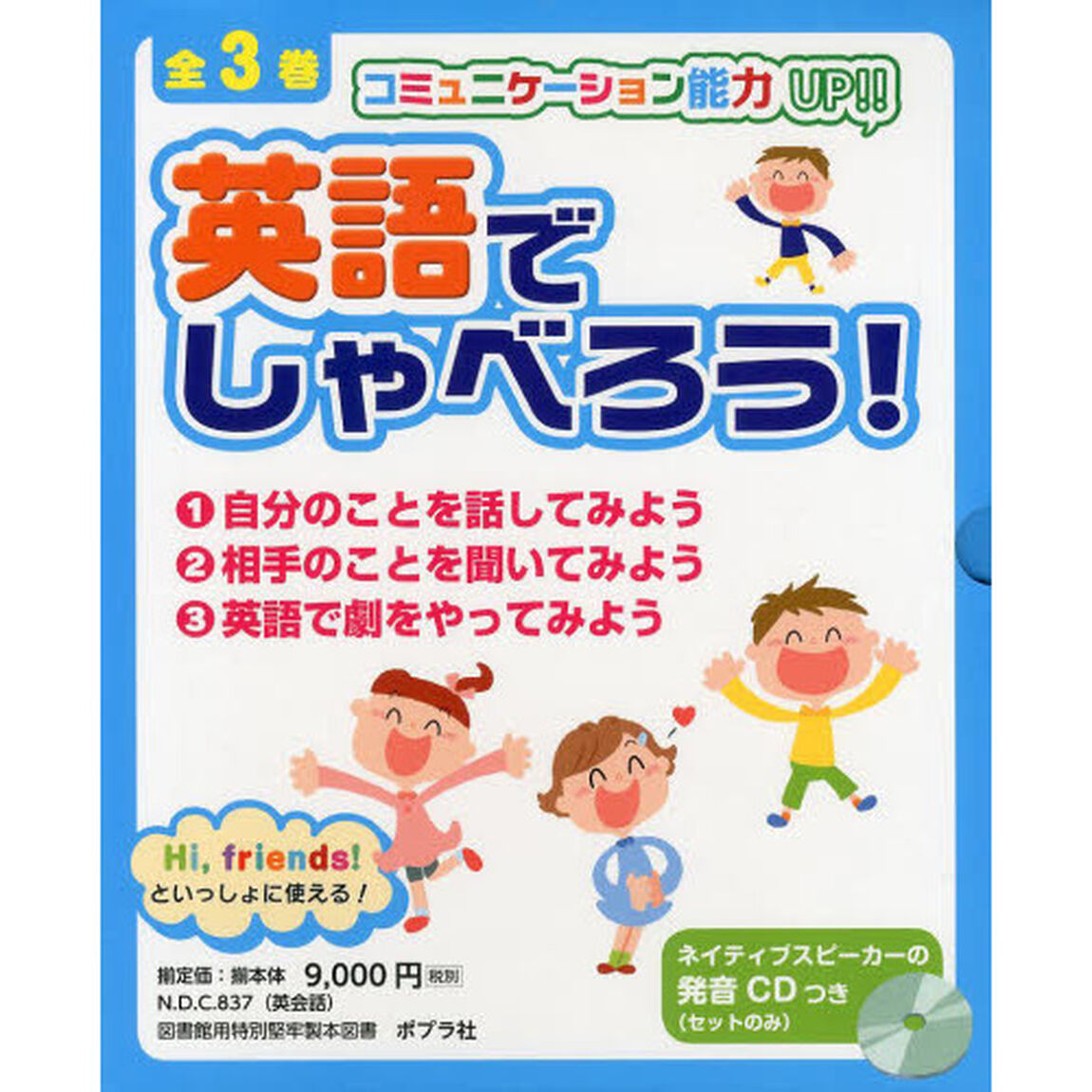 英語でしゃべろう！　コミュニケーション能力ＵＰ！！Ｈｉ，ｆｒｉｅｎｄｓ！といっしょに使える！　３巻セット