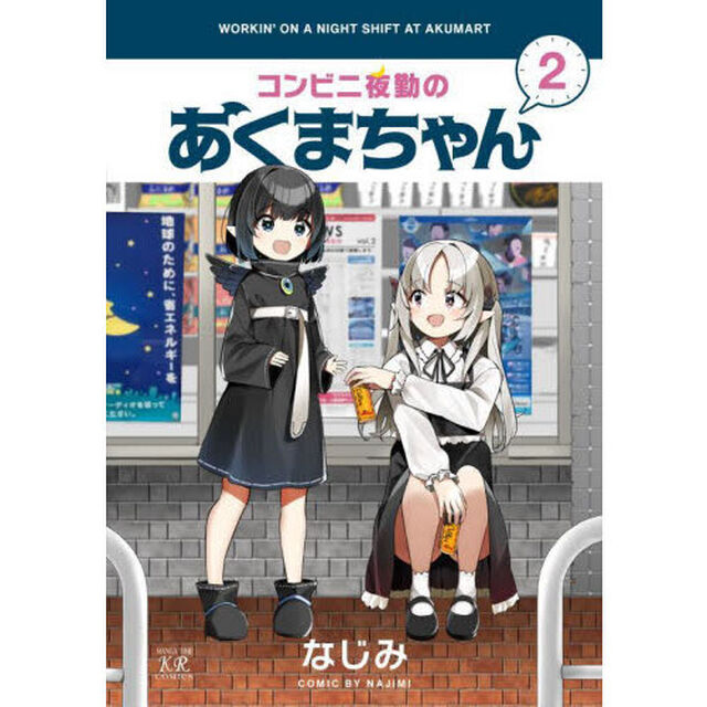 コンビニ夜勤のあくまちゃん　２