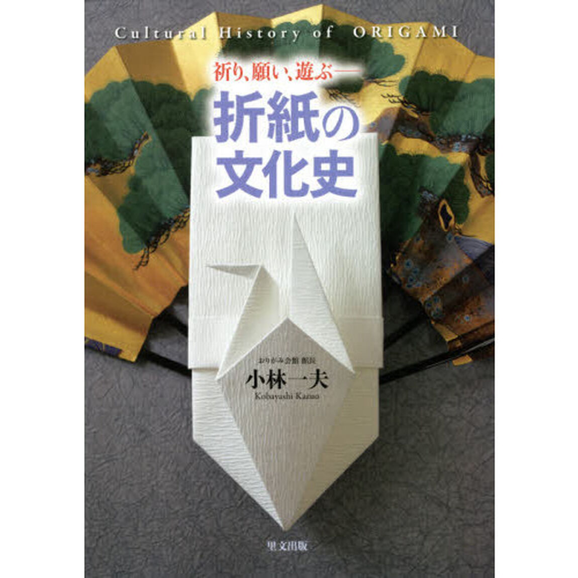 折紙の文化史　祈り、願い、遊ぶ