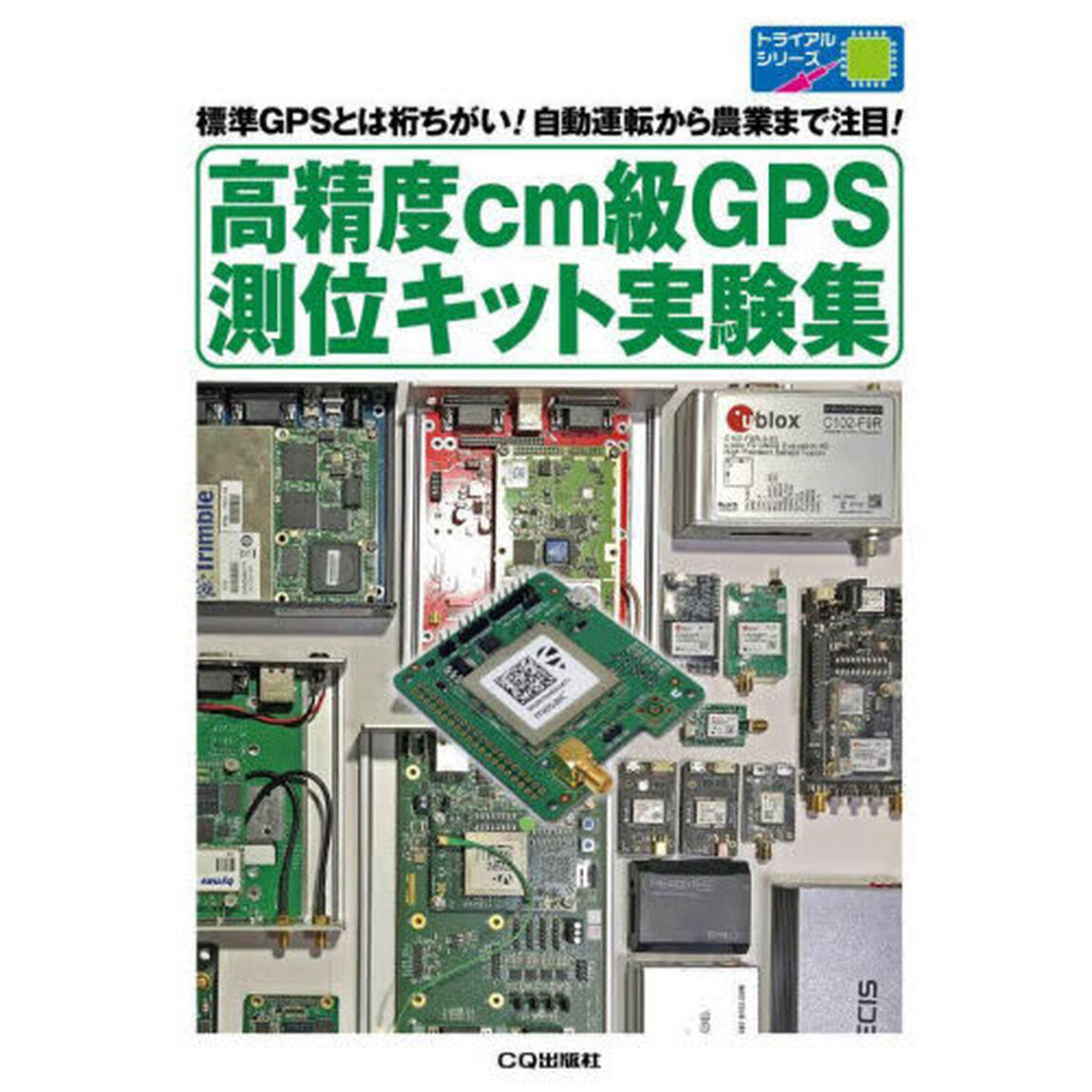 高精度ｃｍ級ＧＰＳ測位キット実験集　標準ＧＰＳとは桁ちがい！自動運転から農業まで注目！