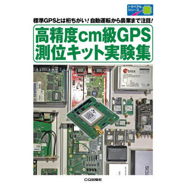 高精度ｃｍ級ＧＰＳ測位キット実験集　標準ＧＰＳとは桁ちがい！自動運転から農業まで注目！