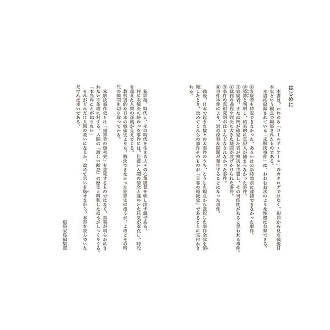 日本の未解決事件１００　犯罪から読み解く「昭和」「平成」「令和」史