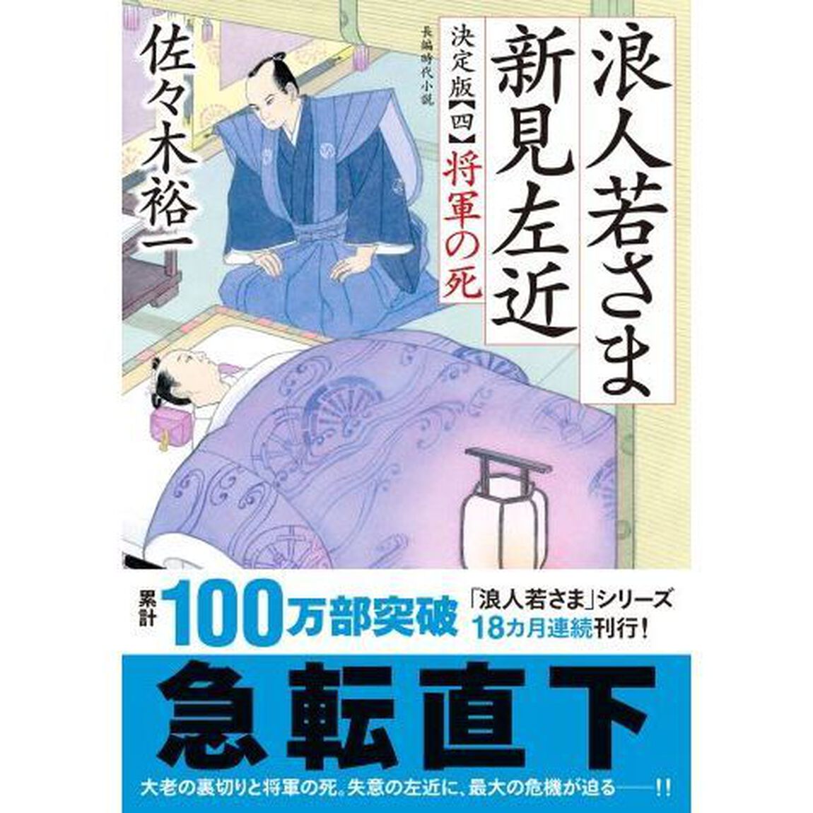 浪人若さま新見左近　４「決定版」「将軍の死」