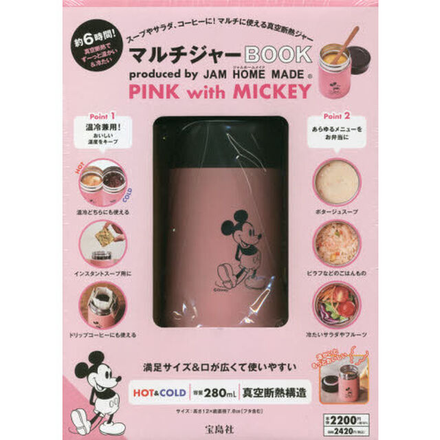 マルチジャー BOOK produced by JAM HOME MADE PINK with MICKEY (宝島社ブランドブック)
