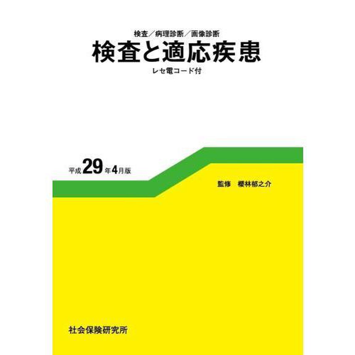 検査と適応疾患　平成２９年４月版