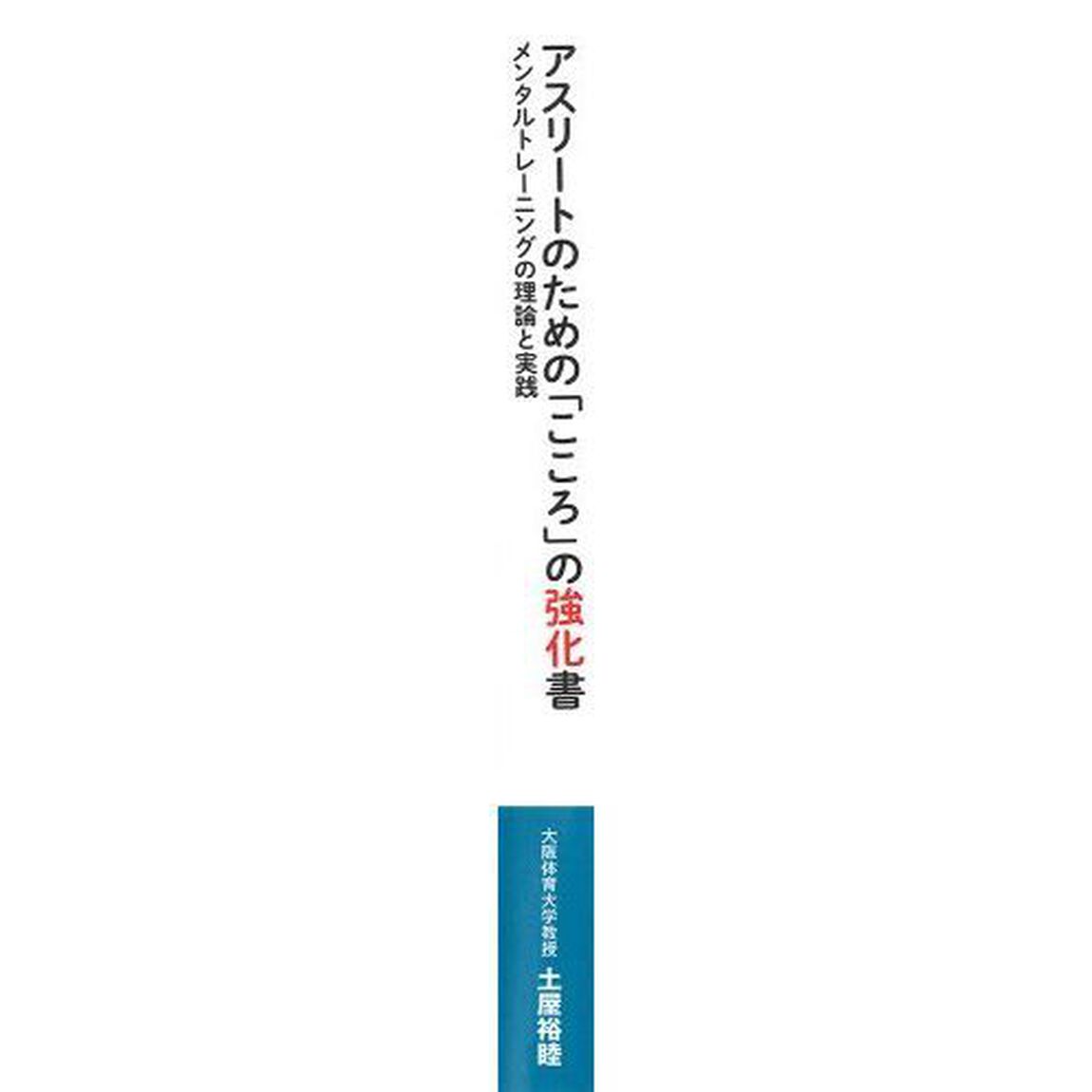 アスリートのための「こころ」の強化書　メンタルトレーニングの理論と実践