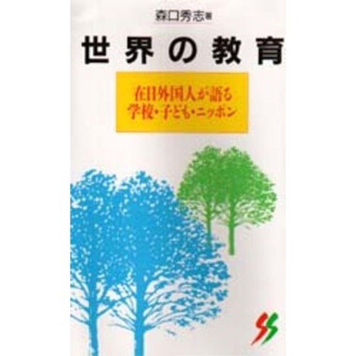 世界の教育　在日外国人が語る学校・子ども・ニッポン