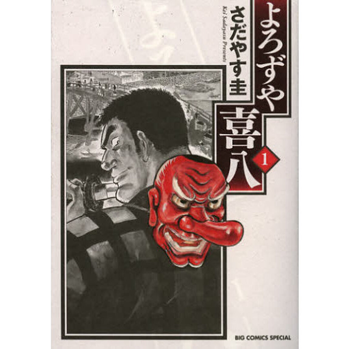 よろずや喜八　　　１