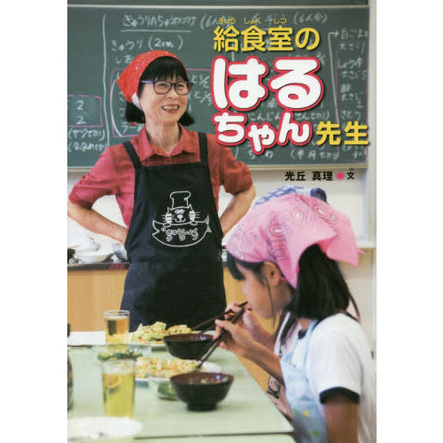 給食室のはるちゃん先生