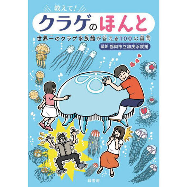 教えて！クラゲのほんと　世界一のクラゲ水族館が答える１００の質問