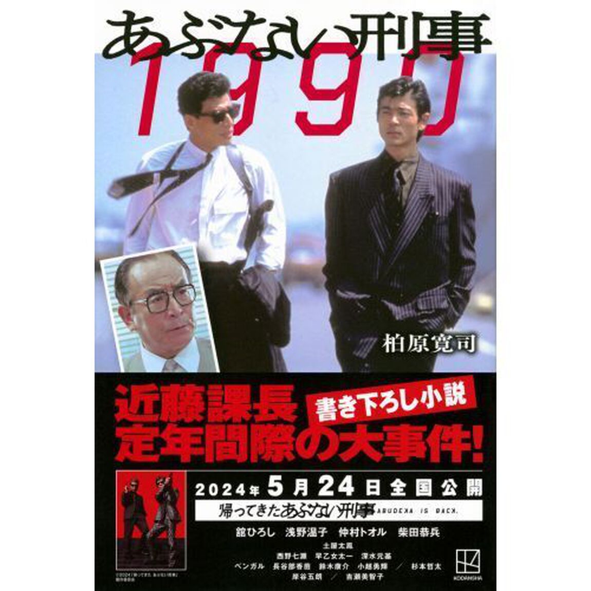 あぶない刑事１９９０