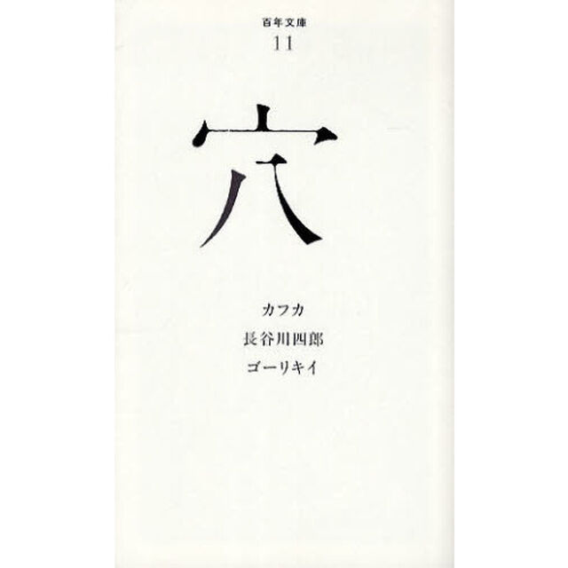 穴