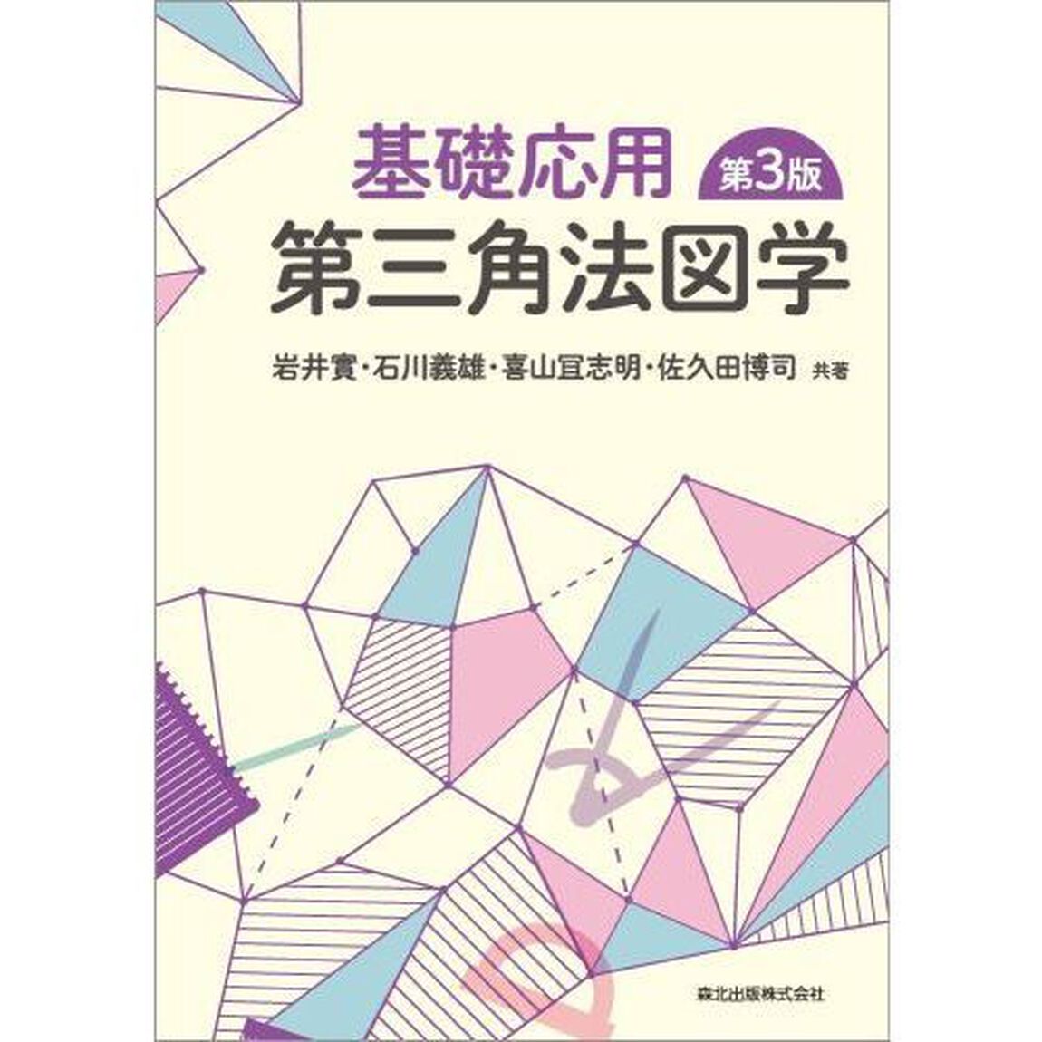 基礎応用第三角法図学「第３版」