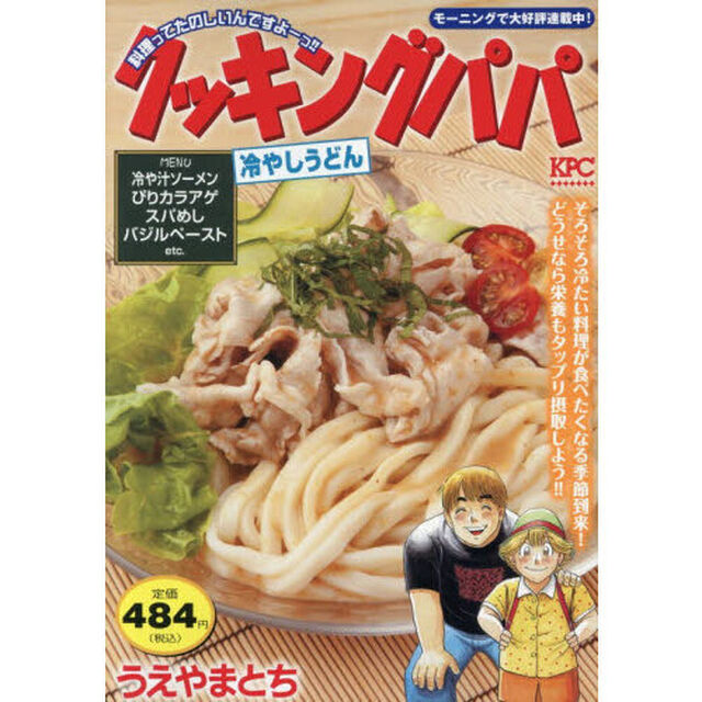 クッキングパパ　冷やしうどん