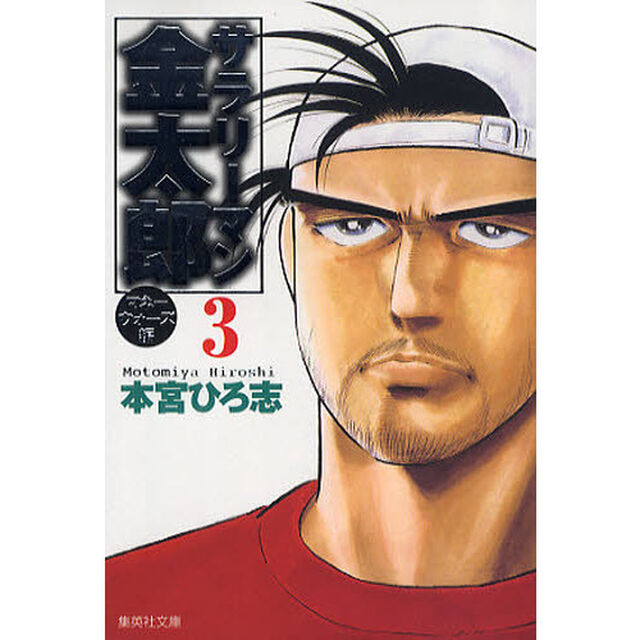 サラリーマン金太郎　マネーウォーズ編３