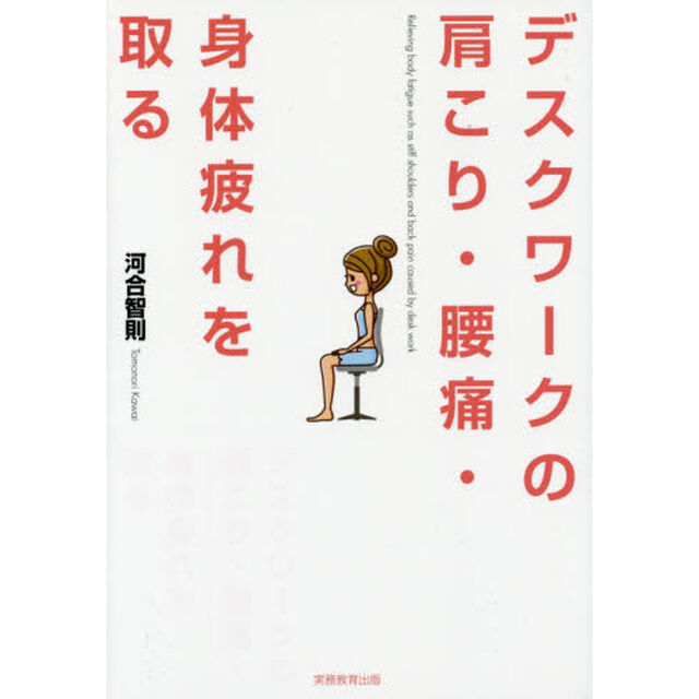 デスクワークの肩こり・腰痛・身体疲れを取る