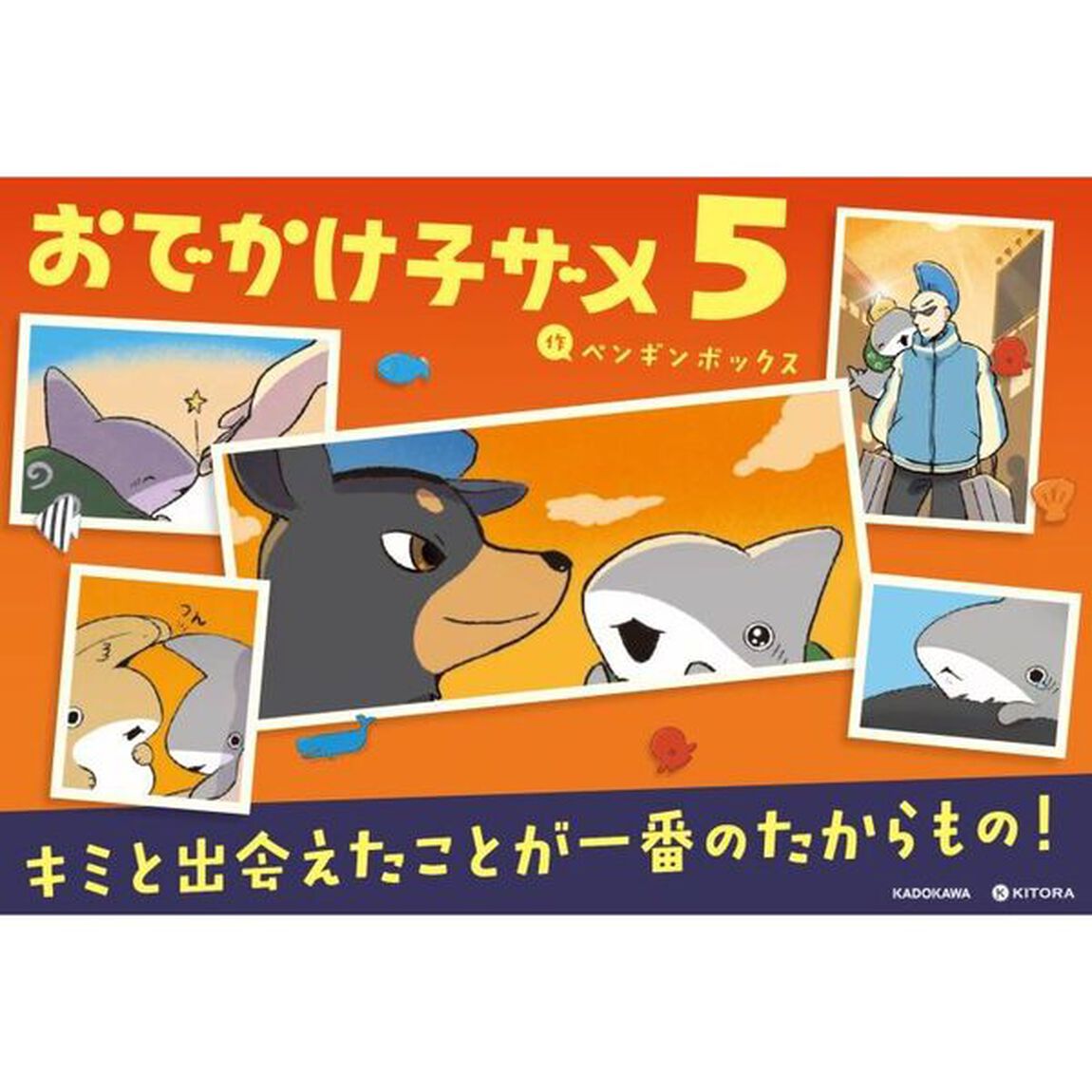 おでかけ子ザメ 5