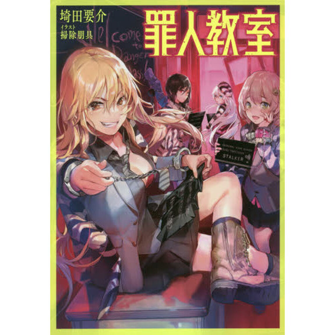 罪人教室