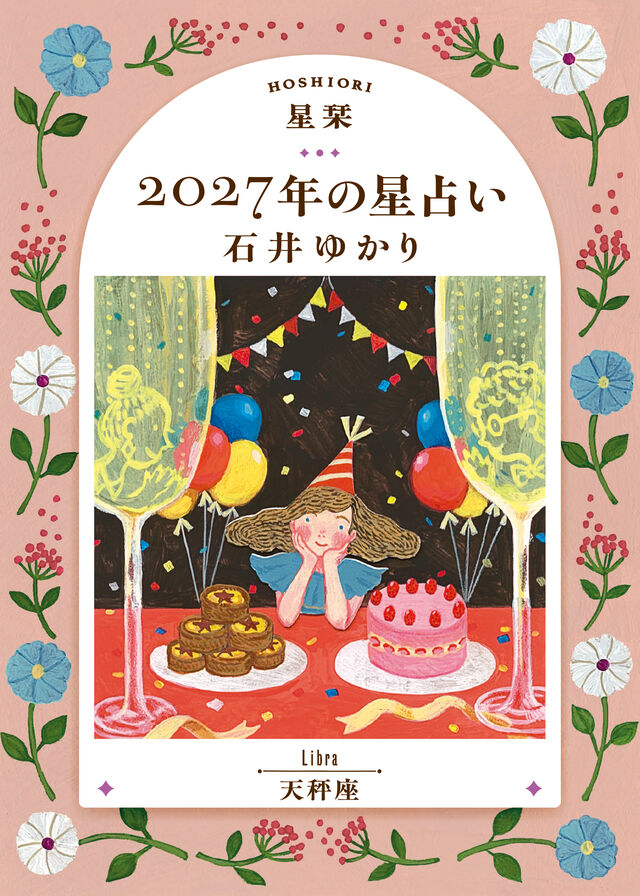 星栞 2027年の星占い 天秤座