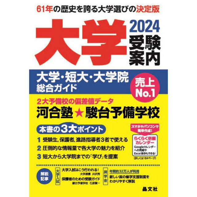 大学受験案内　大学・短大・大学院総合ガイド　２０２４