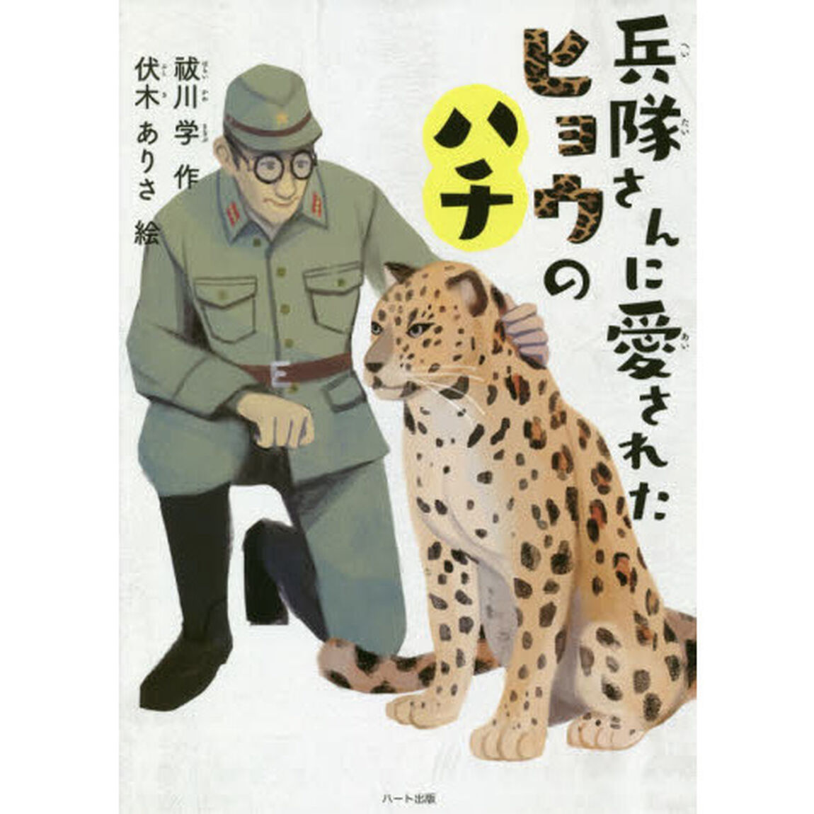 兵隊さんに愛されたヒョウのハチ