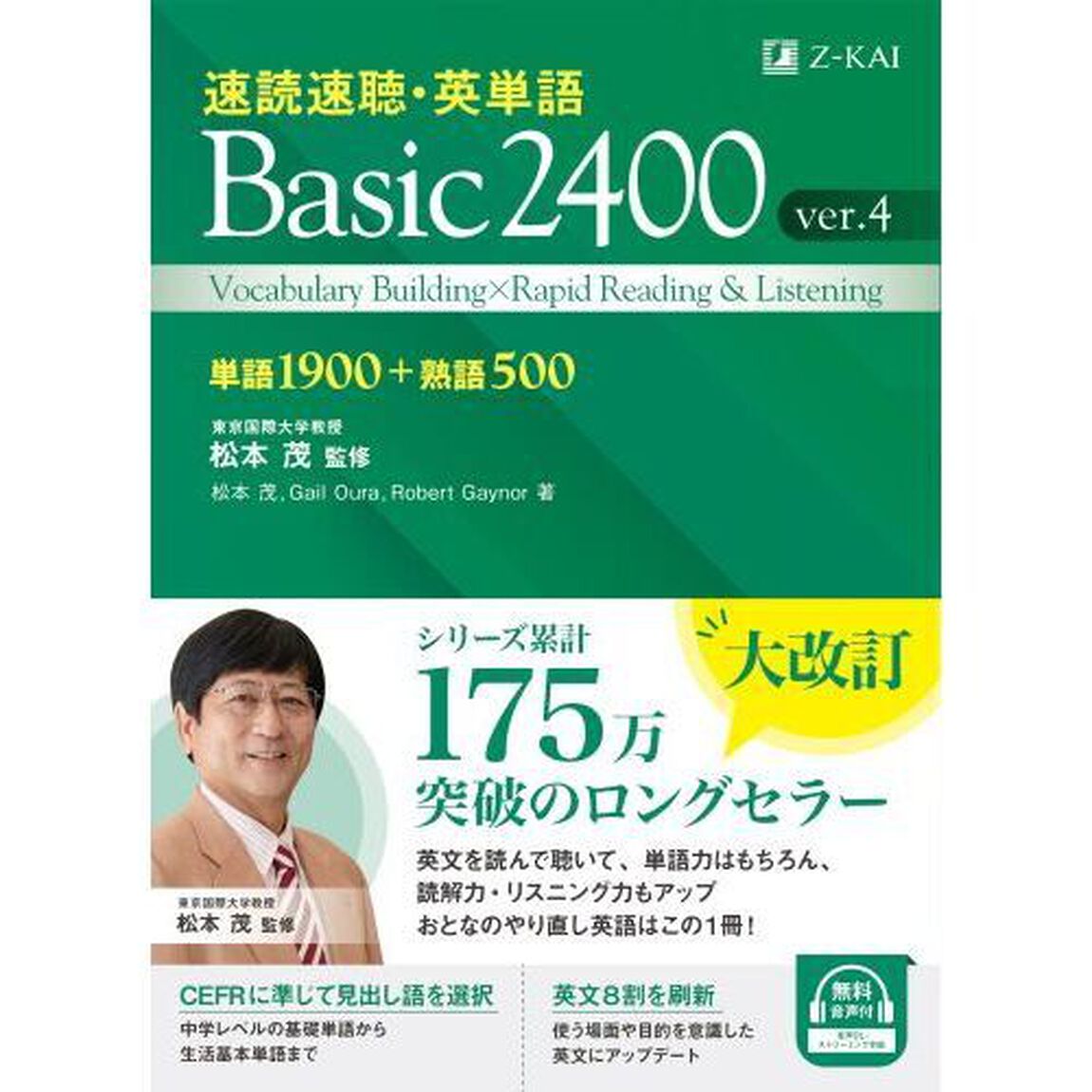 速読速聴・英単語Ｂａｓｉｃ　２４００　単語１９００＋熟語５００「ｖｅｒ．４」