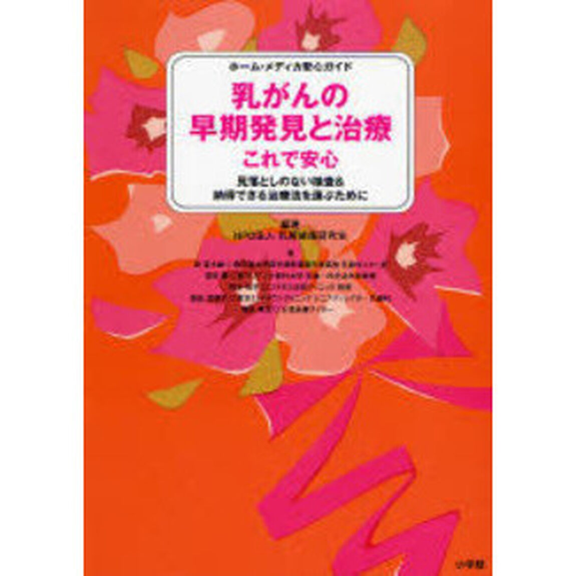 乳がんの早期発見と治療これで安心　見落としのない検査＆納得できる治療法を選ぶために