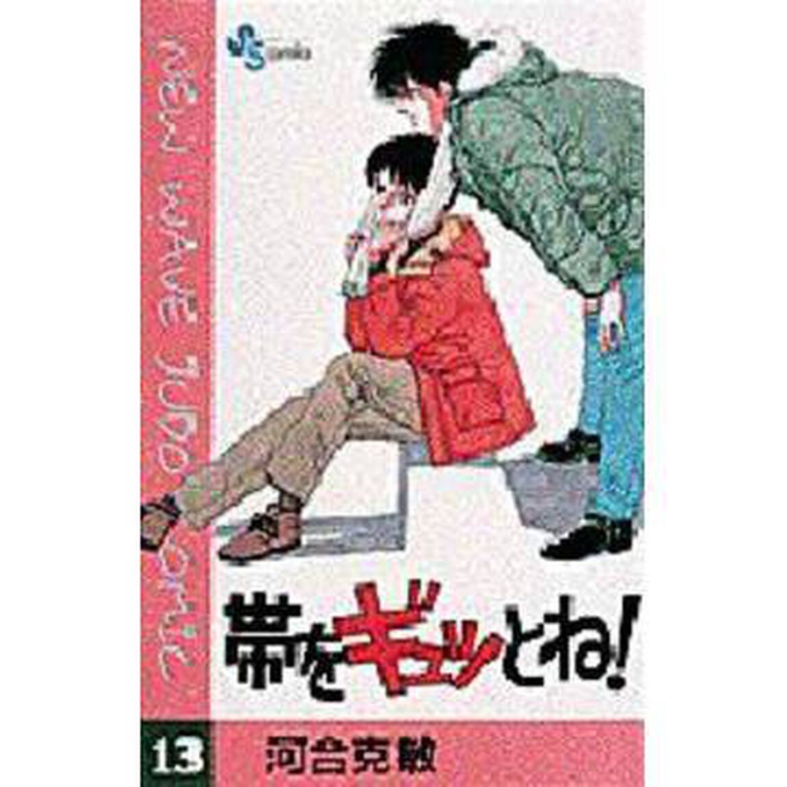 帯をギュッとね！　　１３