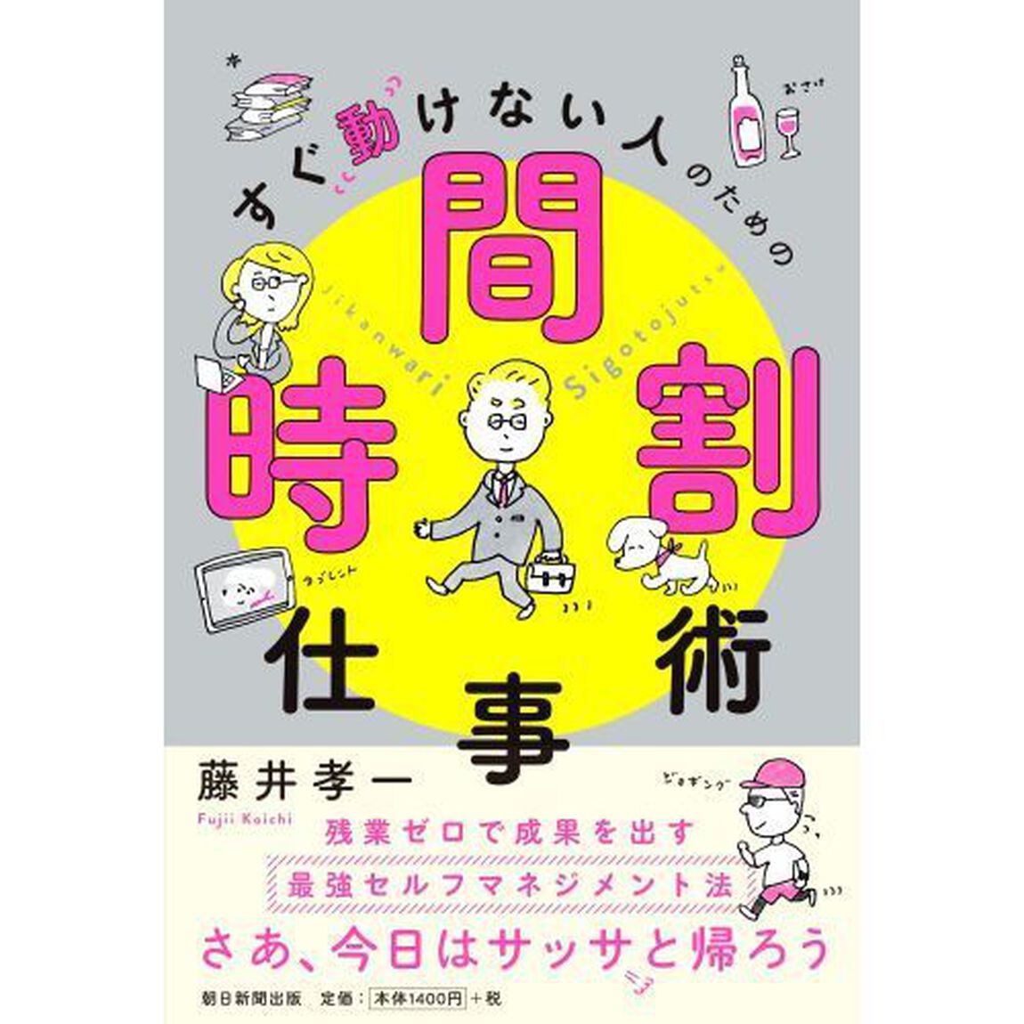 すぐ動けない人のための時間割仕事術