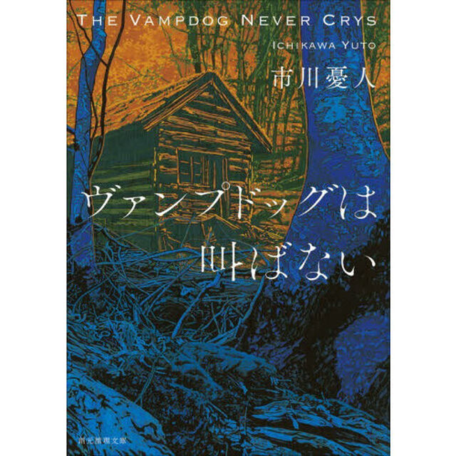 ヴァンプドッグは叫ばない