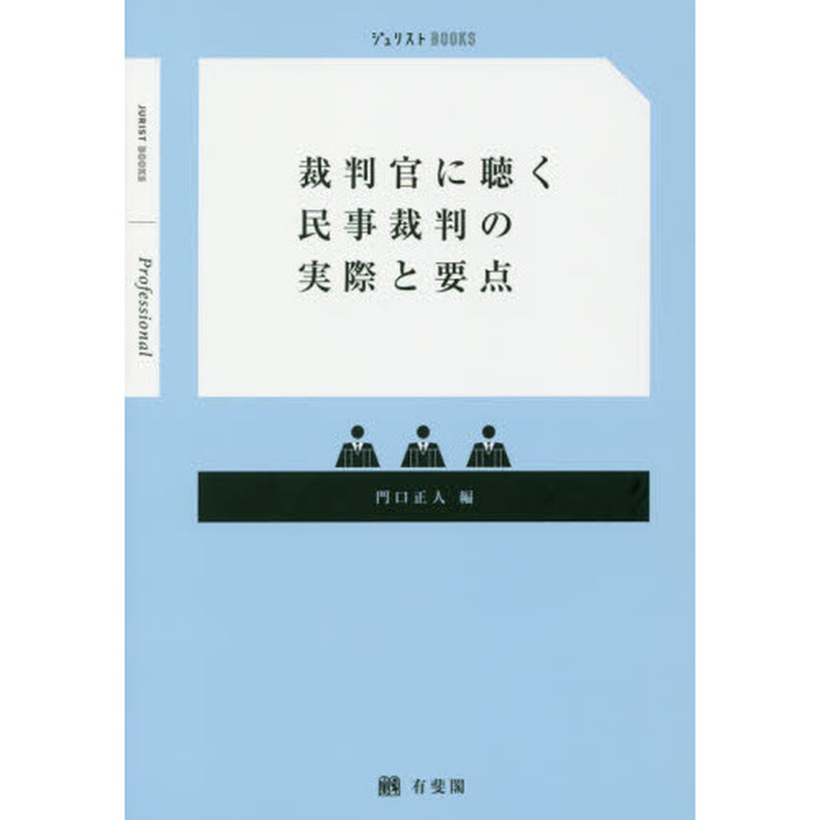 裁判官に聴く民事裁判の実際と要点