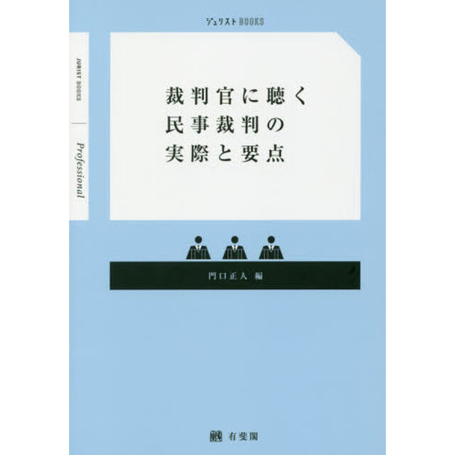 裁判官に聴く民事裁判の実際と要点