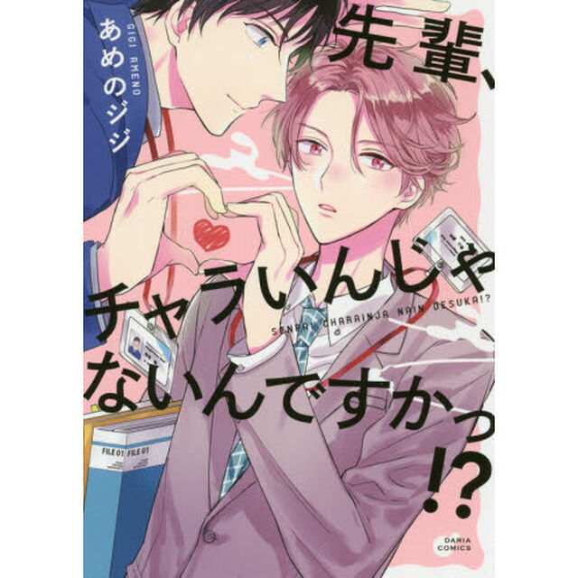 先輩、チャラいんじゃないんですかっ！？