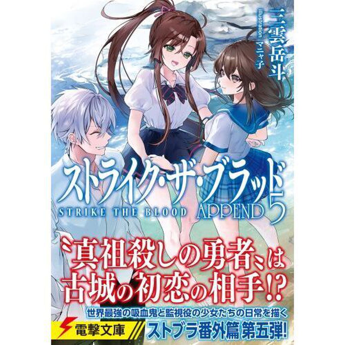 ストライク・ザ・ブラッド　ＡＰＰＥＮＤ５
