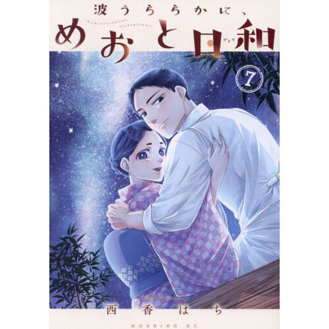 波うららかに、めおと日和 7