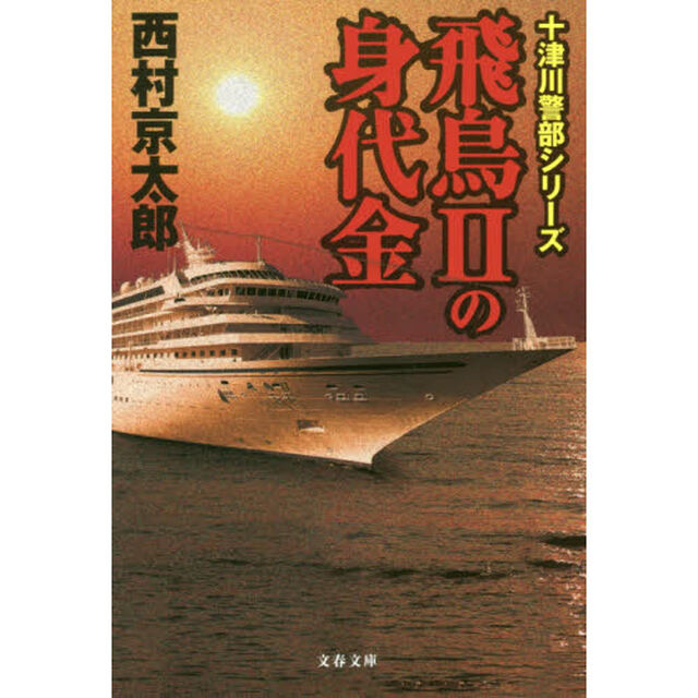 飛鳥２の身代金