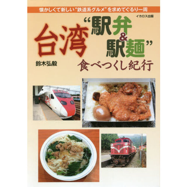 台湾&ldquo;駅弁＆駅麺&rdquo;食べつくし紀行　懐かしくて新しい&ldquo;鉄道系グルメ&rdquo;を求めてぐるり一周