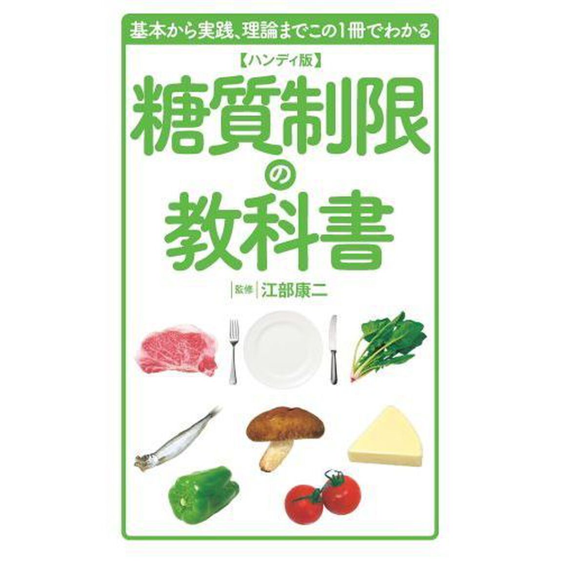 糖質制限の教科書　基本から実践、理論までこの１冊でわかる「ハンディ版」