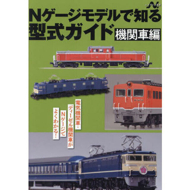 Ｎゲージモデルで知る型式ガイド　機関車編