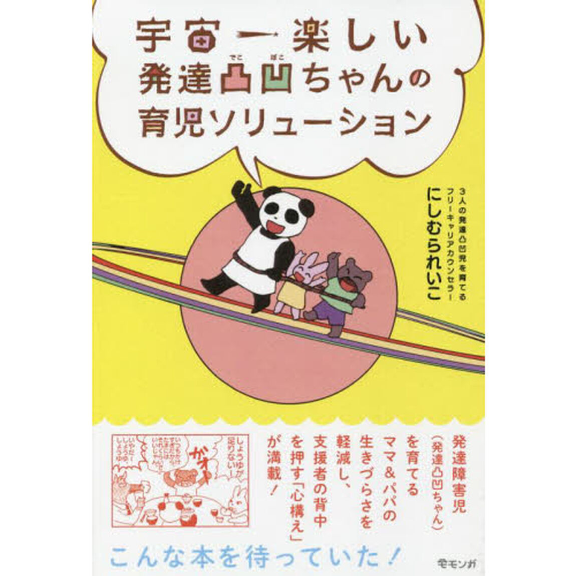 宇宙一楽しい発達凸凹ちゃんの育児ソリューション