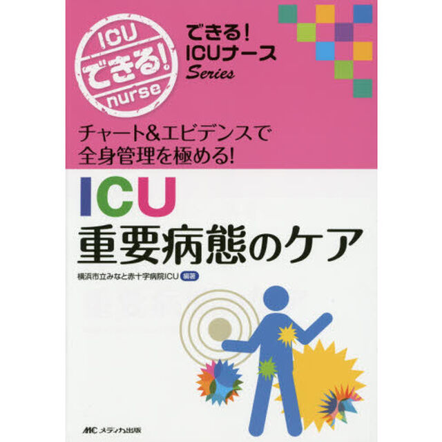 ＩＣＵ重要病態のケア　チャート＆エビデンスで全身管理を極める！