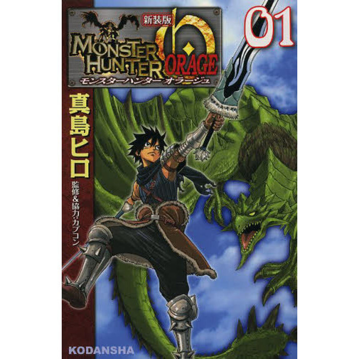 モンスターハンターオラージュ　０１　新装版
