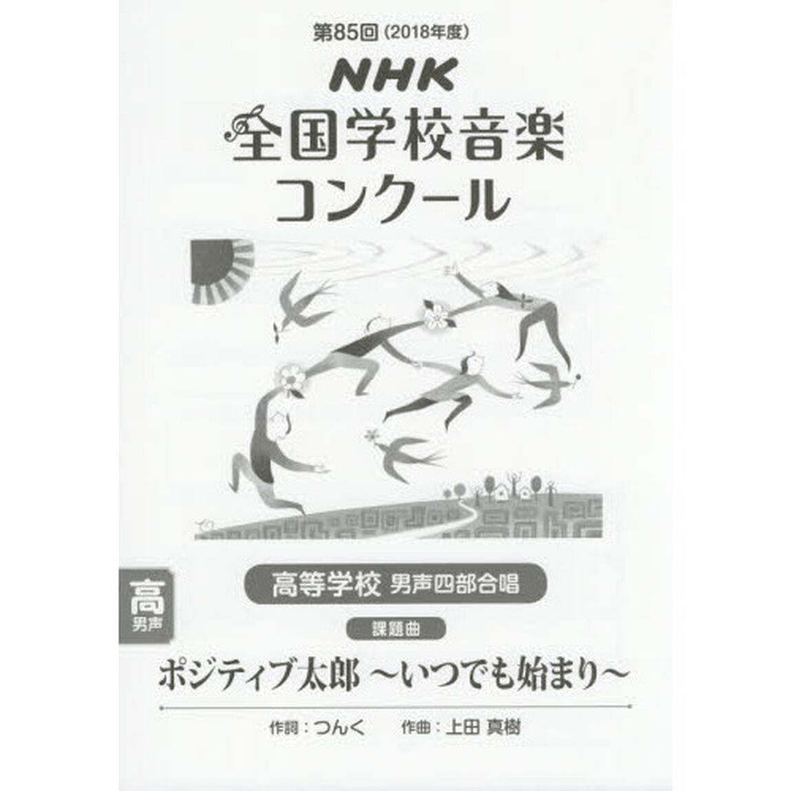 ＮＨＫ全国学校音楽コンクール課題曲　第８５回（２０１８年度）高等学校男声４部合唱「ポジティブ太郎〜いつでも始まり〜」